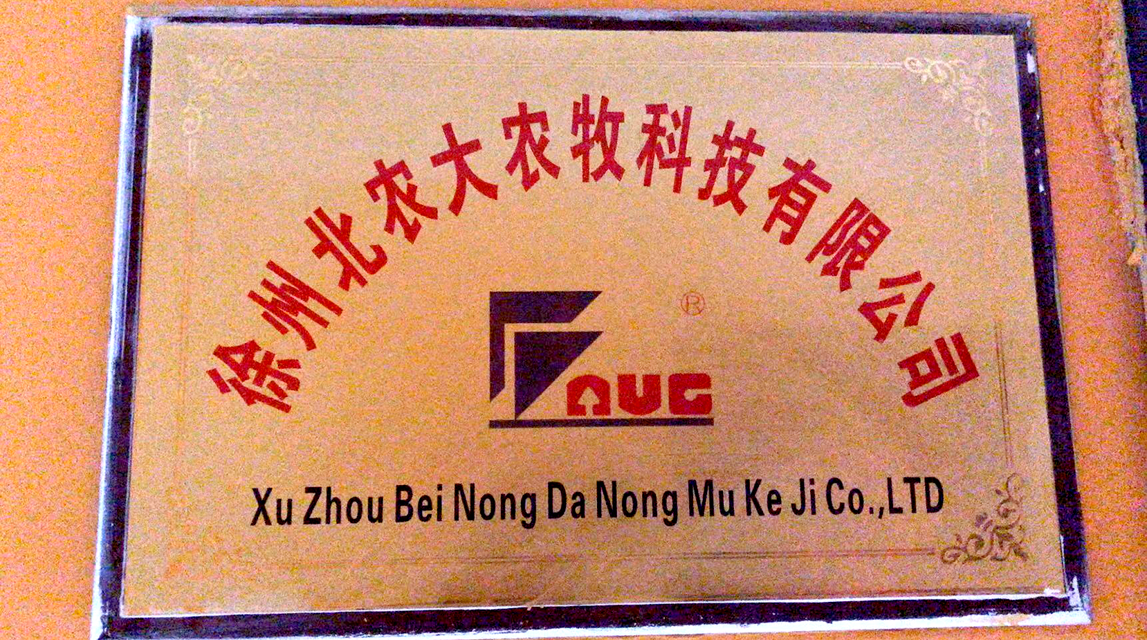 徐州北農(nóng)大農(nóng)牧科技有限公司