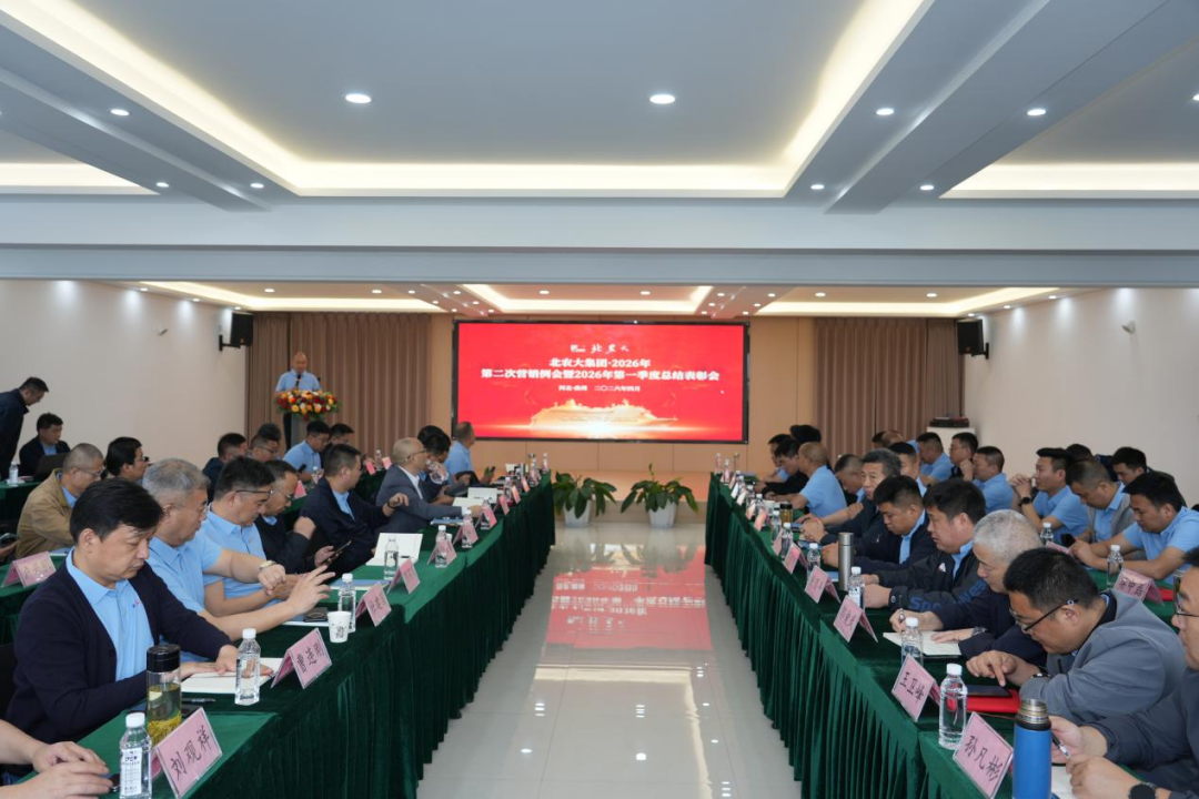 北農(nóng)大2026年第二次營銷例會暨2026年第一季度總結(jié)表彰會勝利召開